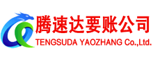 麻城腾速达讨账公司